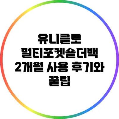 유니클로 멀티포켓숄더백 2개월 사용 후기와 꿀팁