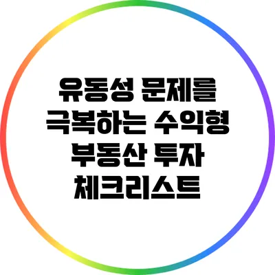 유동성 문제를 극복하는 수익형 부동산 투자 체크리스트
