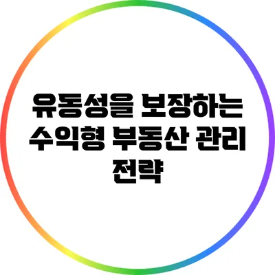 유동성을 보장하는 수익형 부동산 관리 전략