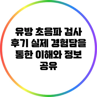 유방 초음파 검사 후기: 실제 경험담을 통한 이해와 정보 공유