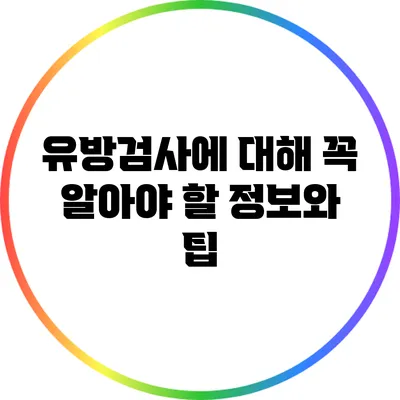 유방검사에 대해 꼭 알아야 할 정보와 팁