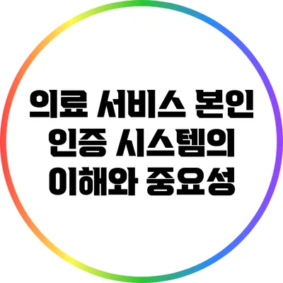 의료 서비스 본인 인증 시스템의 이해와 중요성