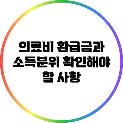 의료비 환급금과 소득분위: 확인해야 할 사항