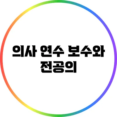 의사 연수 보수와 전공의
