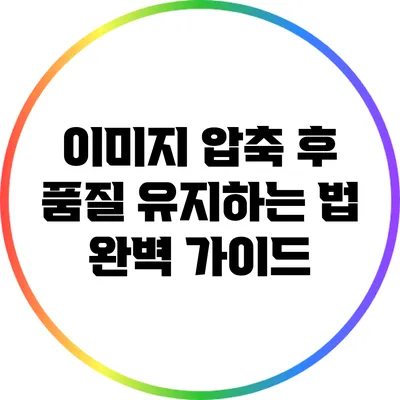 이미지 압축 후 품질 유지하는 법: 완벽 가이드