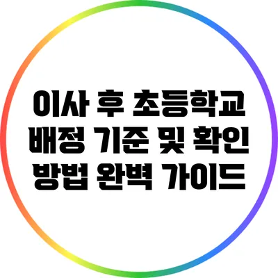 이사 후 초등학교 배정 기준 및 확인 방법 완벽 가이드