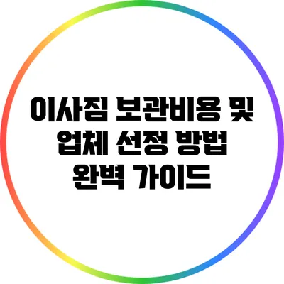 이사짐 보관비용 및 업체 선정 방법 완벽 가이드