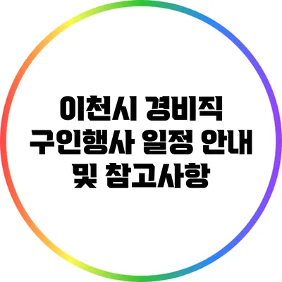 이천시 경비직 구인행사 일정 안내 및 참고사항