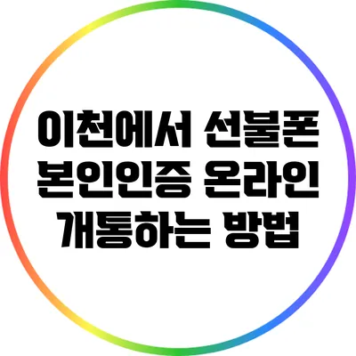 이천에서 선불폰 본인인증 온라인 개통하는 방법