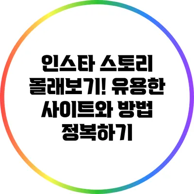 인스타 스토리 몰래보기! 유용한 사이트와 방법 정복하기