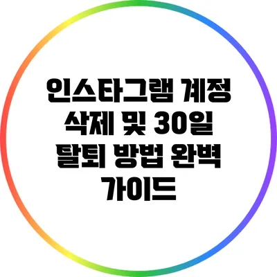 인스타그램 계정 삭제 및 30일 탈퇴 방법 완벽 가이드
