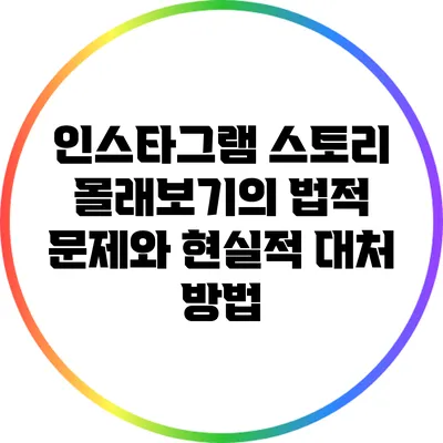 인스타그램 스토리 몰래보기의 법적 문제와 현실적 대처 방법