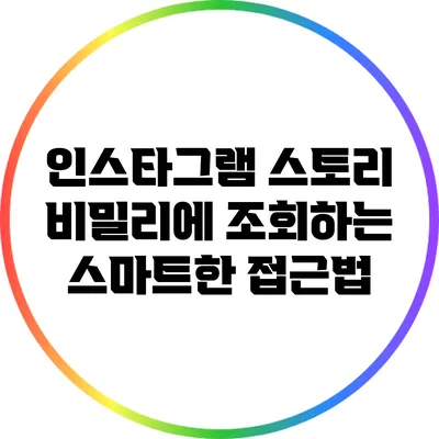 인스타그램 스토리 비밀리에 조회하는 스마트한 접근법