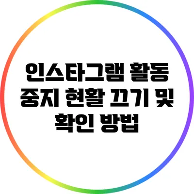 인스타그램 활동 중지: 현활 끄기 및 확인 방법