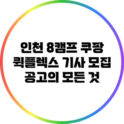 인천 8캠프 쿠팡 퀵플렉스 기사 모집 공고의 모든 것