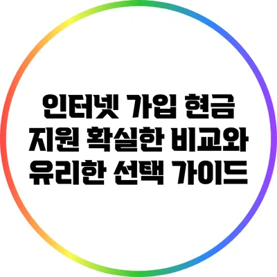 인터넷 가입 현금 지원: 확실한 비교와 유리한 선택 가이드