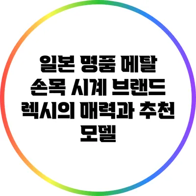 일본 명품 메탈 손목 시계 브랜드 렉시의 매력과 추천 모델