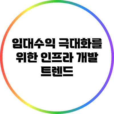 임대수익 극대화를 위한 인프라 개발 트렌드