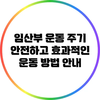 임산부 운동 주기: 안전하고 효과적인 운동 방법 안내