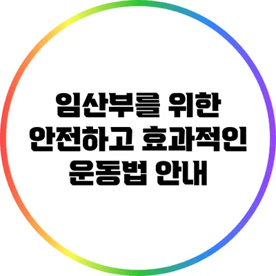 임산부를 위한 안전하고 효과적인 운동법 안내