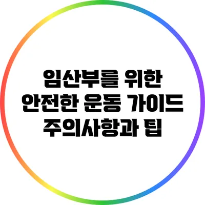 임산부를 위한 안전한 운동 가이드: 주의사항과 팁