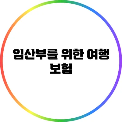 임산부를 위한 여행 보험