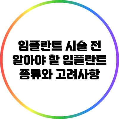 임플란트 시술 전 알아야 할 임플란트 종류와 고려사항