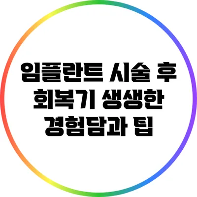 임플란트 시술 후 회복기: 생생한 경험담과 팁