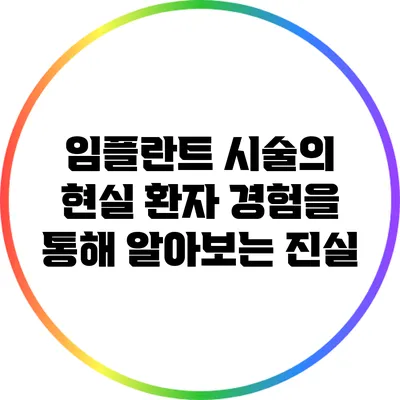임플란트 시술의 현실: 환자 경험을 통해 알아보는 진실