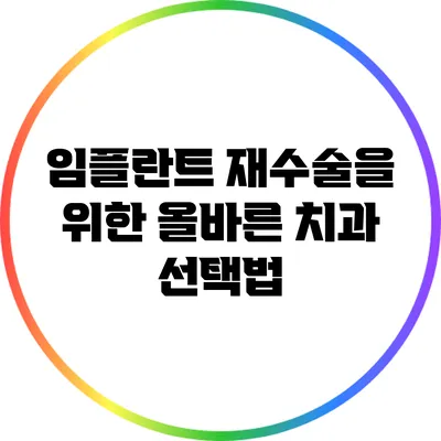 임플란트 재수술을 위한 올바른 치과 선택법