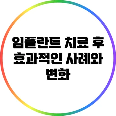 임플란트 치료 후 효과적인 사례와 변화