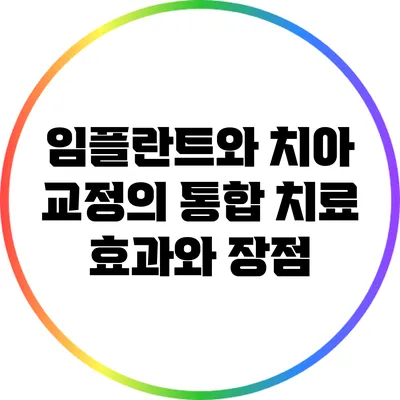임플란트와 치아 교정의 통합 치료: 효과와 장점