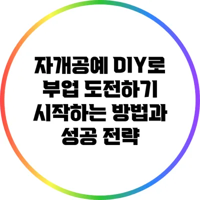 자개공예 DIY로 부업 도전하기: 시작하는 방법과 성공 전략