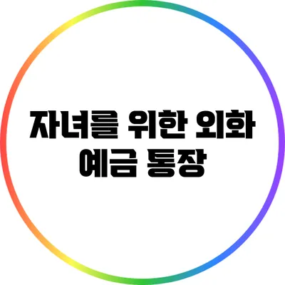자녀를 위한 외화 예금 통장