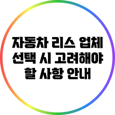 자동차 리스 업체 선택 시 고려해야 할 사항 안내