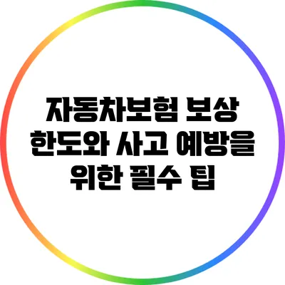 자동차보험 보상 한도와 사고 예방을 위한 필수 팁