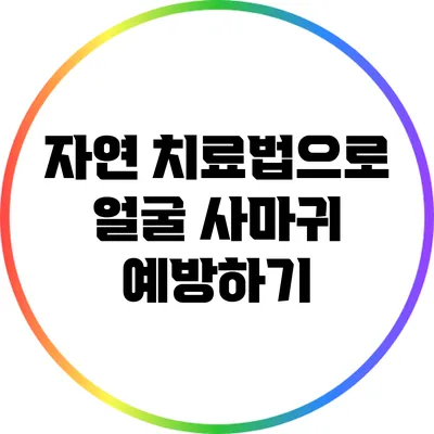 자연 치료법으로 얼굴 사마귀 예방하기