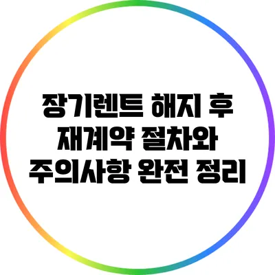 장기렌트 해지 후 재계약: 절차와 주의사항 완전 정리