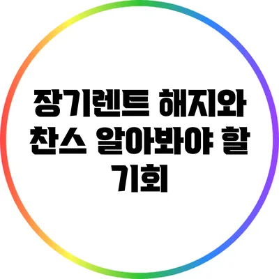 장기렌트 해지와 찬스: 알아봐야 할 기회