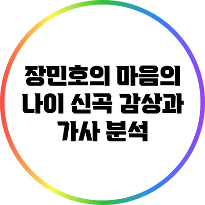 장민호의 마음의 나이: 신곡 감상과 가사 분석