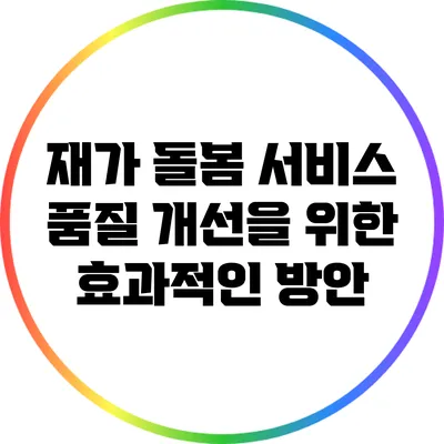 재가 돌봄 서비스 품질 개선을 위한 효과적인 방안