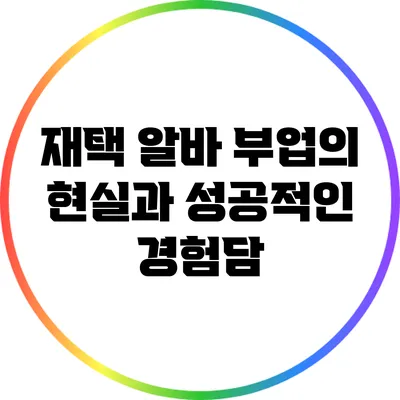 재택 알바 부업의 현실과 성공적인 경험담