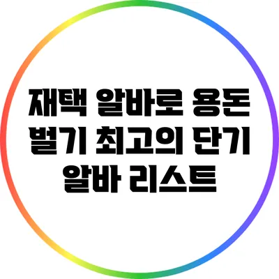 재택 알바로 용돈 벌기: 최고의 단기 알바 리스트