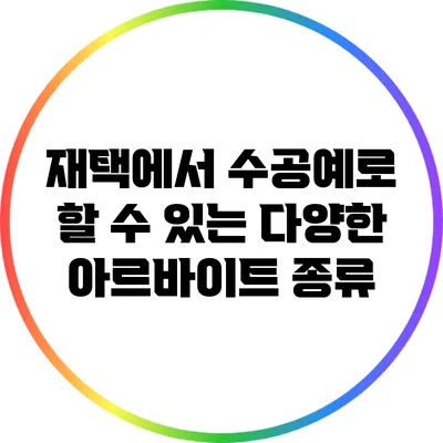 재택에서 수공예로 할 수 있는 다양한 아르바이트 종류