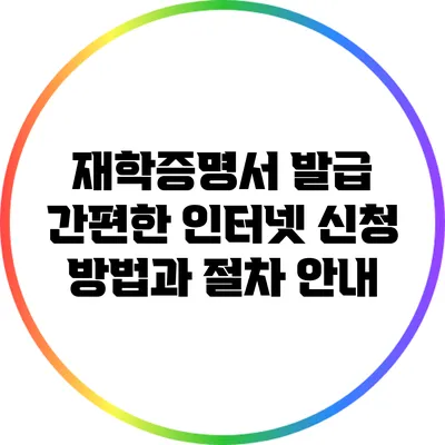 재학증명서 발급: 간편한 인터넷 신청 방법과 절차 안내