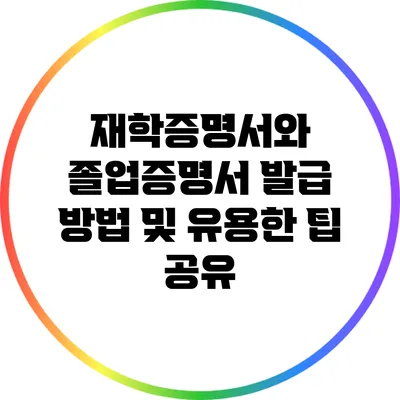 재학증명서와 졸업증명서 발급 방법 및 유용한 팁 공유