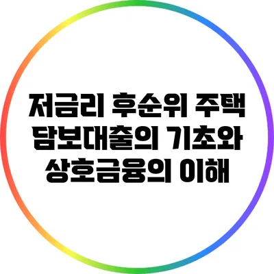 저금리 후순위 주택 담보대출의 기초와 상호금융의 이해