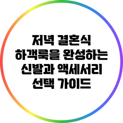 저녁 결혼식 하객룩을 완성하는 신발과 액세서리 선택 가이드