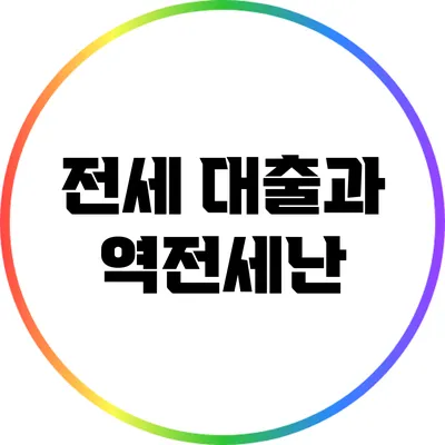전세 대출과 역전세난
