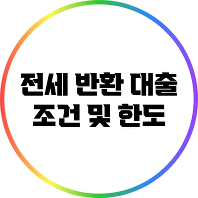 전세 반환 대출 조건 및 한도